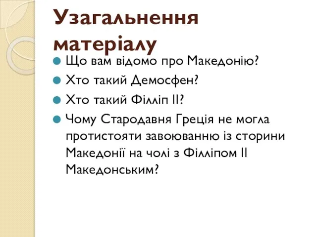 Узагальнення матеріалу Що вам відомо про Македонію? Хто такий Демосфен? Хто