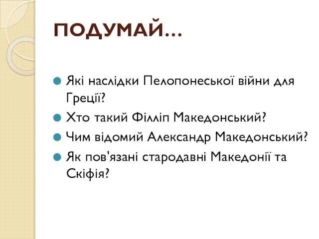 ПОДУМАЙ… Які наслідки Пелопонеської війни для Греції? Хто такий Філліп Македонський?