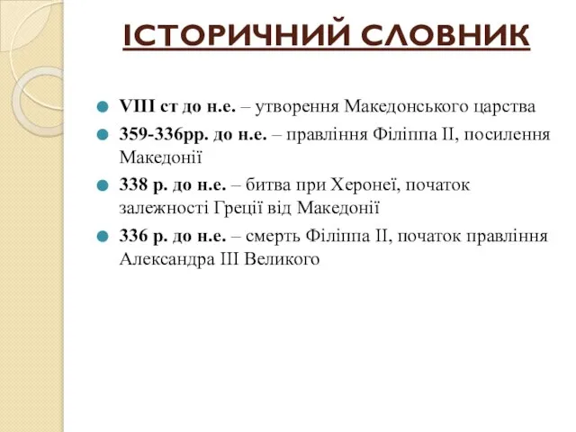 ІСТОРИЧНИЙ СЛОВНИК VIII ст до н.е. – утворення Македонського царства 359-336рр.