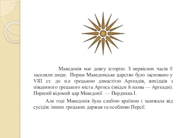 Македонія має довгу історію. З первісних часів її заселяли люди. Перше