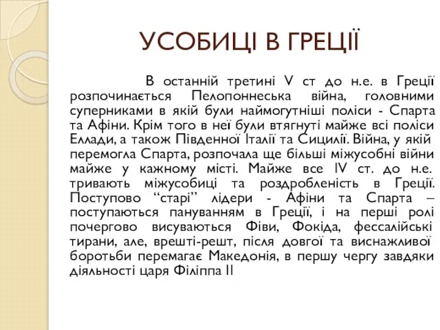 УСОБИЦІ В ГРЕЦІЇ В останній третині V ст до н.е. в