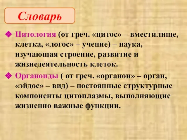 Цитология (от греч. «цитос» – вместилище, клетка, «логос» – учение) –