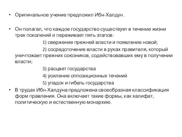 Оригинальное учение предложил Ибн-Халдун. Он полагал, что каждое государство существует в