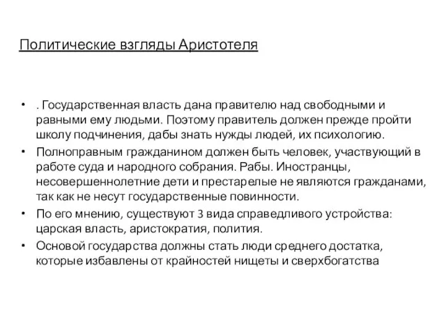 Политические взгляды Аристотеля . Государственная власть дана правителю над свободными и