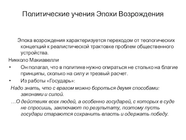 Политические учения Эпохи Возрождения Эпоха возрождения характеризуется переходом от теологических концепций