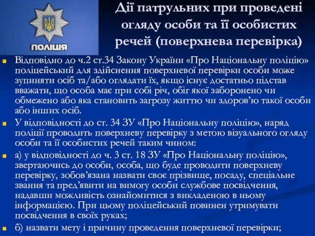 Відповідно до ч.2 ст.34 Закону України «Про Національну поліцію» поліцейський для