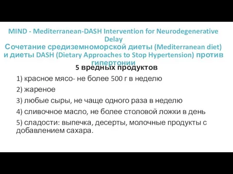 MIND - Mediterranean-DASH Intervention for Neurodegenerative Delay Сочетание средиземноморской диеты (Mediterranean