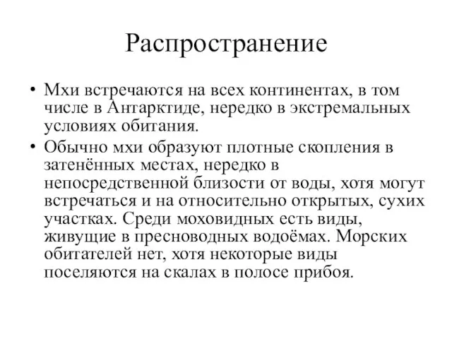 Распространение Мхи встречаются на всех континентах, в том числе в Антарктиде,