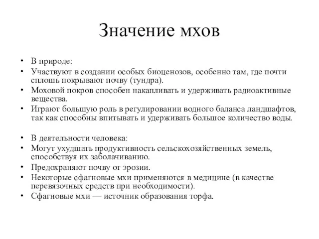 Значение мхов В природе: Участвуют в создании особых биоценозов, особенно там,