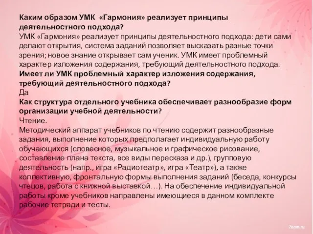 Каким образом УМК «Гармония» реализует принципы деятельностного подхода? УМК «Гармония» реализует