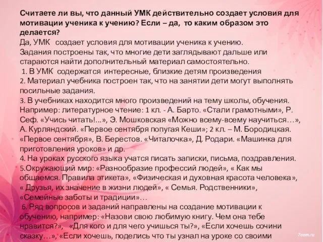 Считаете ли вы, что данный УМК действительно создает условия для мотивации