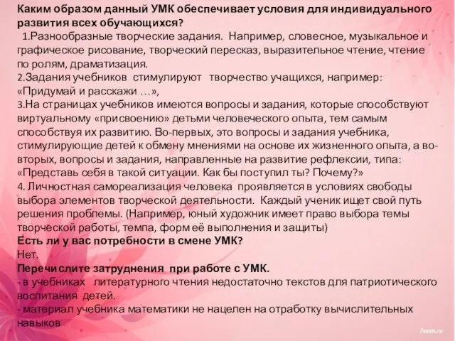 Каким образом данный УМК обеспечивает условия для индивидуального развития всех обучающихся?