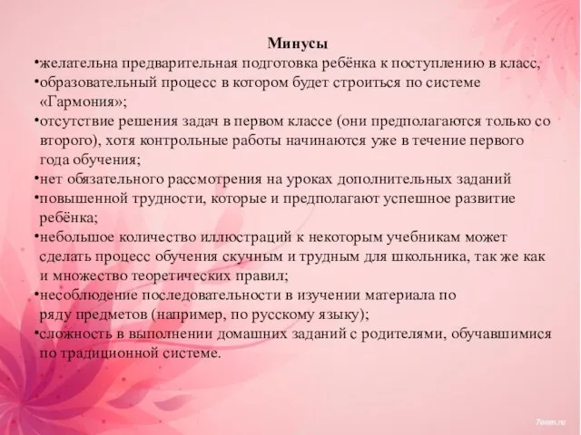 Минусы желательна предварительная подготовка ребёнка к поступлению в класс, образовательный процесс