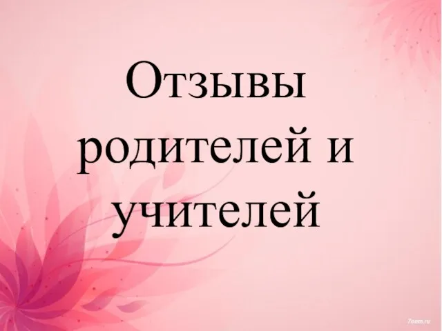 Отзывы родителей и учителей