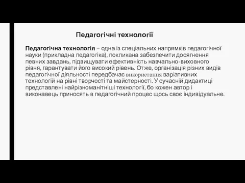 Педагогічні технології Педагогічна технологія – одна із спеціальних напрямків педагогічної науки