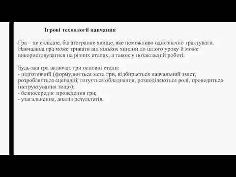 Ігрові технології навчання Гра – це складне, багатогранне явище, яке неможливо