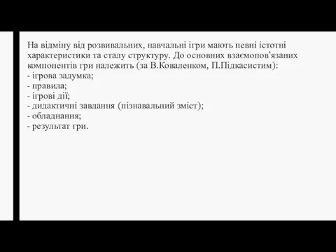 На відміну від розвивальних, навчальні ігри мають певні істотні характеристики та