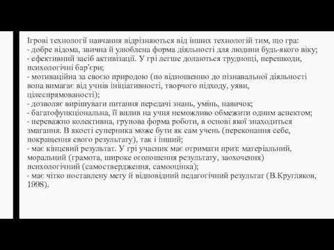 Ігрові технології навчання відрізняються від інших технологій тим, що гра: -