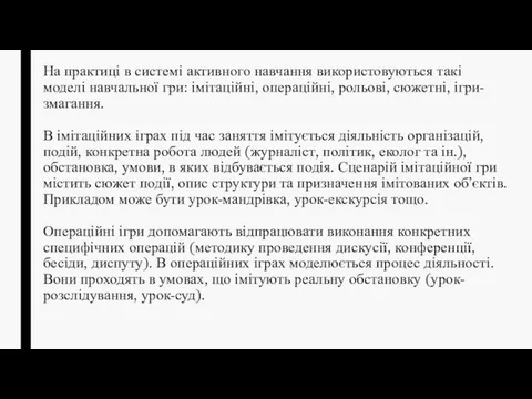 На практиці в системі активного навчання використовуються такі моделі навчальної гри: