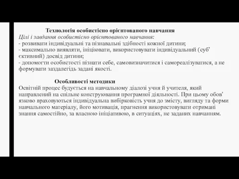 Технологія особистісно орієнтованого навчання Цілі і завдання особистісно орієнтованого навчання: -