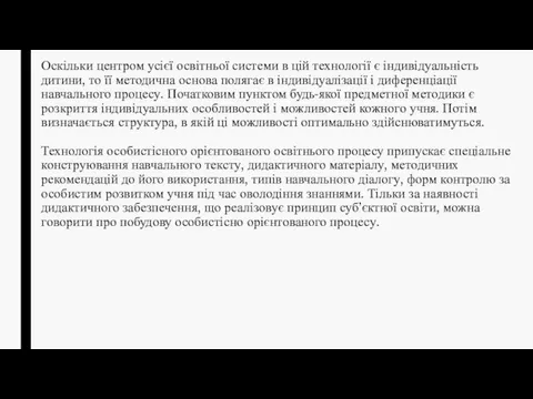 Оскільки центром усієї освітньої системи в цій технології є індивідуальність дитини,