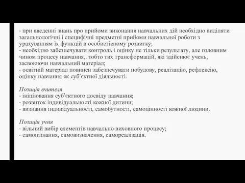 - при введенні знань про прийоми виконання навчальних дій необхідно виділяти