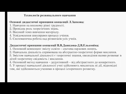 Технологія розвивального навчання Основні дидактичні принципи концепції Л.Занкова: 1. Навчання на