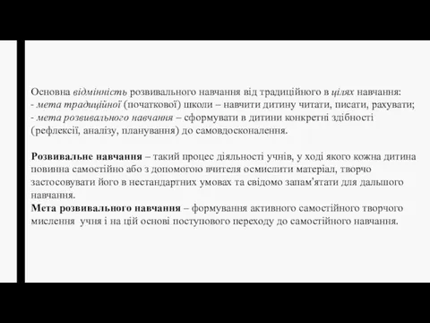 Основна відмінність розвивального навчання від традиційного в цілях навчання: - мета