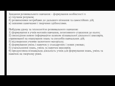 Завдання розвивального навчання – формування особистості з: а) гнучким розумом; б)