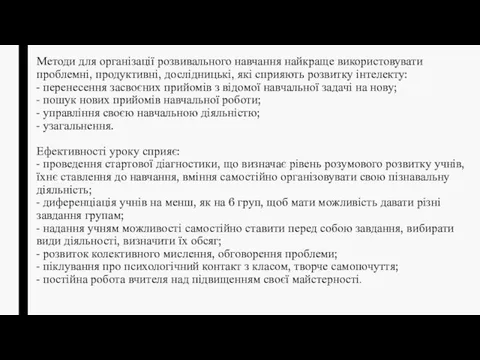 Методи для організації розвивального навчання найкраще використовувати проблемні, продуктивні, дослідницькі, які