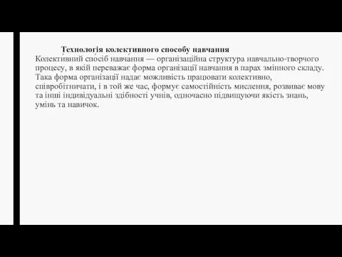 Технологія колективного способу навчання Колекти́вний спо́сіб навча́ння — організаційна структура навчально-творчого