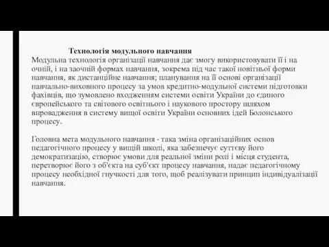 Технологія модульного навчання Модульна технологія організації навчання дає змогу використовувати її