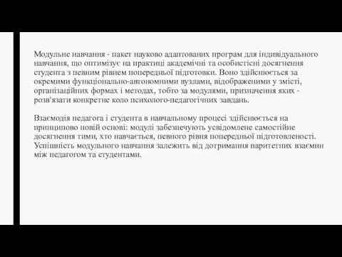 Модульне навчання - пакет науково адаптованих програм для індивідуального навчання, що