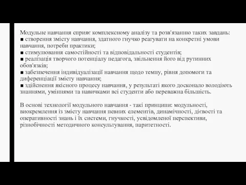 Модульне навчання сприяє комплексному аналізу та розв'язанню таких завдань: ■ створення