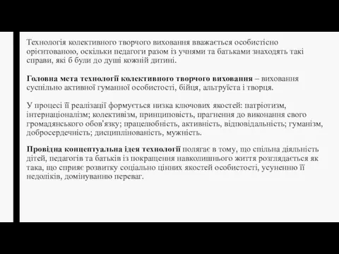 Технологія колективного творчого виховання вважається особистісно орієнтованою, оскільки педагоги разом із