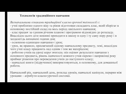 Технологія традиційного навчання Визначальними ознаками традиційної класно-урочної технології є: - учні