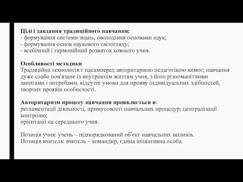 Цілі і завдання традиційного навчання: - формування системи знань, оволодіння основами