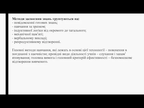 Методи засвоєння знань грунтуються на: - повідомленні готових знань; - навчання