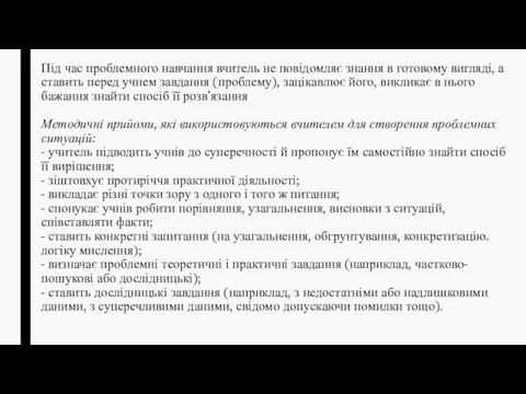 Під час проблемного навчання вчитель не повідомляє знання в готовому вигляді,