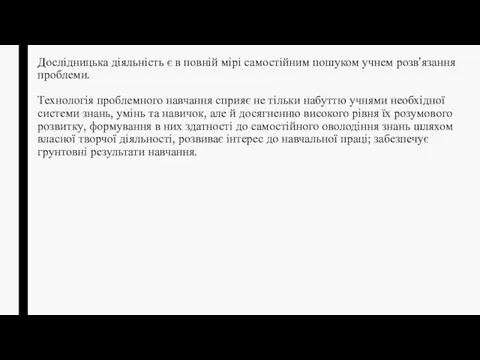 Дослідницька діяльність є в повній мірі самостійним пошуком учнем розв’язання проблеми.