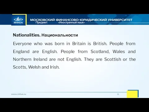 Предмет: «Иностранный язык» Nationalities. Национальности Everyone who was born in Britain