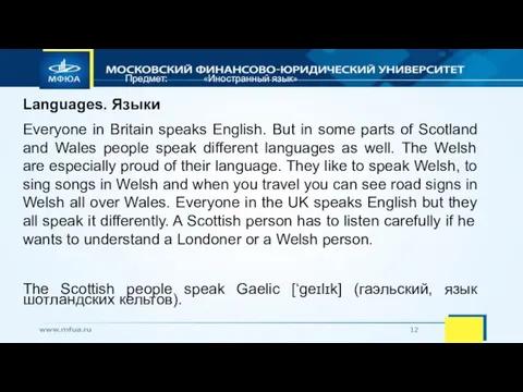 Предмет: «Иностранный язык» Languages. Языки Everyone in Britain speaks English. But