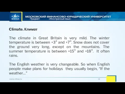 Предмет: «Иностранный язык» Climate. Климат The climate in Great Britain is