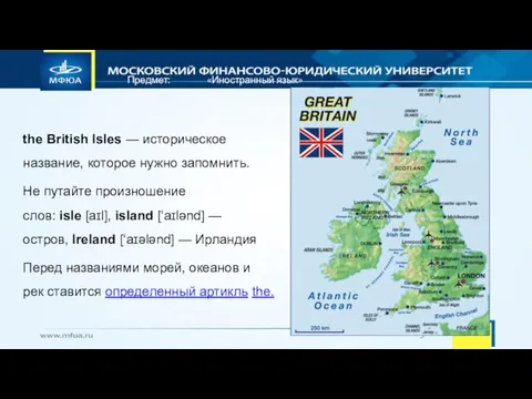 Предмет: «Иностранный язык» the British Isles — историческое название, которое нужно