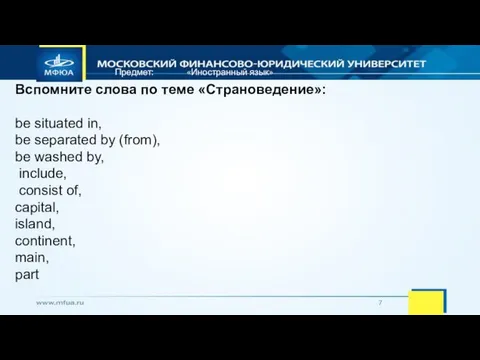 Предмет: «Иностранный язык» Вспомните слова по теме «Страноведение»: be situated in,