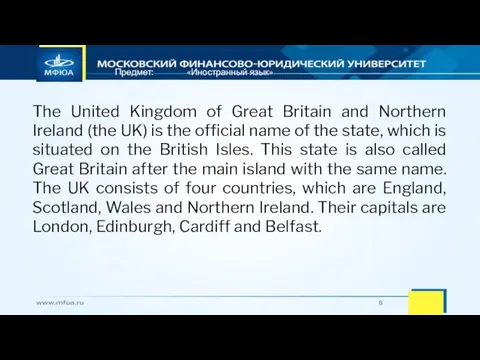 Предмет: «Иностранный язык» The United Kingdom of Great Britain and Northern