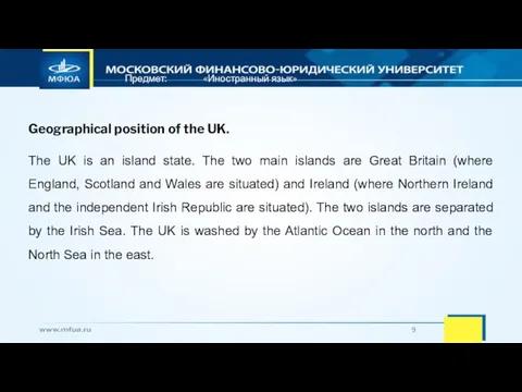 Предмет: «Иностранный язык» Geographical position of the UK. The UK is