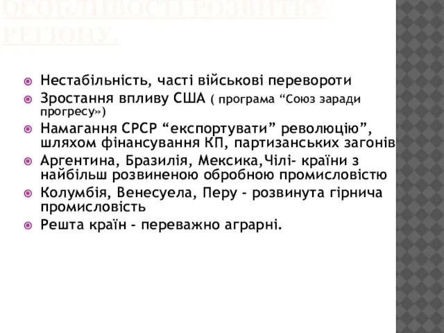 ОСОБЛИВОСТІ РОЗВИТКУ РЕГІОНУ. Нестабільність, часті військові перевороти Зростання впливу США (