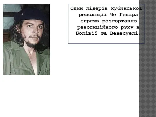 Один лідерів кубинської революції Че Гевара сприяв розгортанню революційного руху в Болівії та Венесуелі.