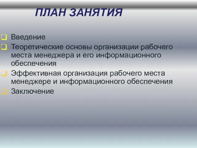 ПЛАН ЗАНЯТИЯ Введение Теоретические основы организации рабочего места менеджера и его